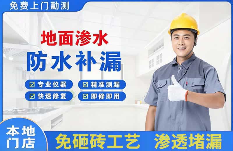 青浦地面渗水维修