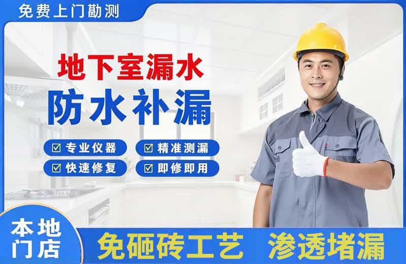 青浦地下室漏水维修