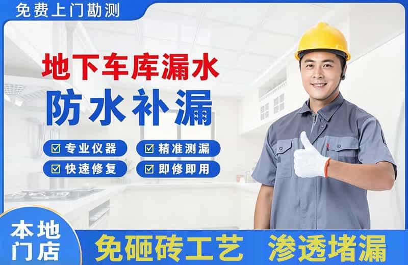 青浦地下车库漏水维修